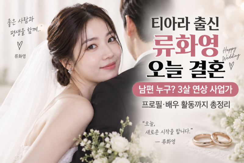 2026.9 티아라 출신 류화영 오늘 결혼…남편 누구? 3살 연상 사업가·프로필·배우 활동 총정리