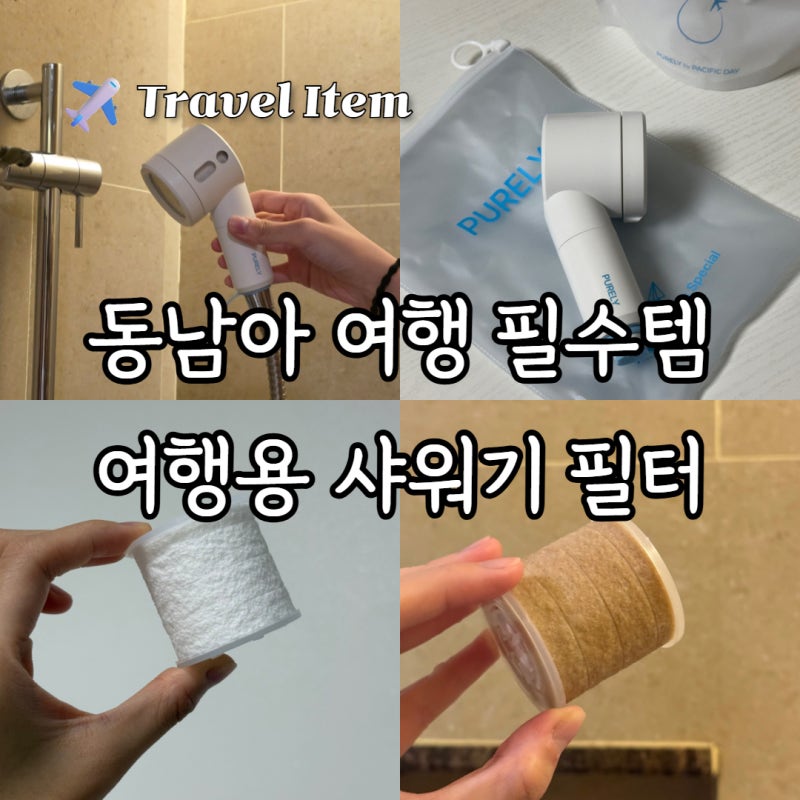 여행용 샤워필터 동남아 여행 필수 준비물 다이소 샤워필터와 비교해보니