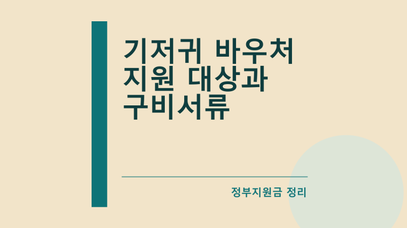 기저귀 바우처 지원 대상과 구비서류