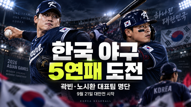 2026 아시안게임 야구 일정·대표팀 명단, 곽빈·노시환과 5연패 도전