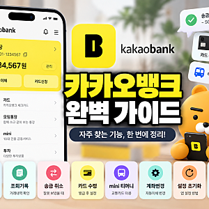 카카오뱅크 이용방법｜통장 공유·조회기록·송금 취소·미니 티머니까지