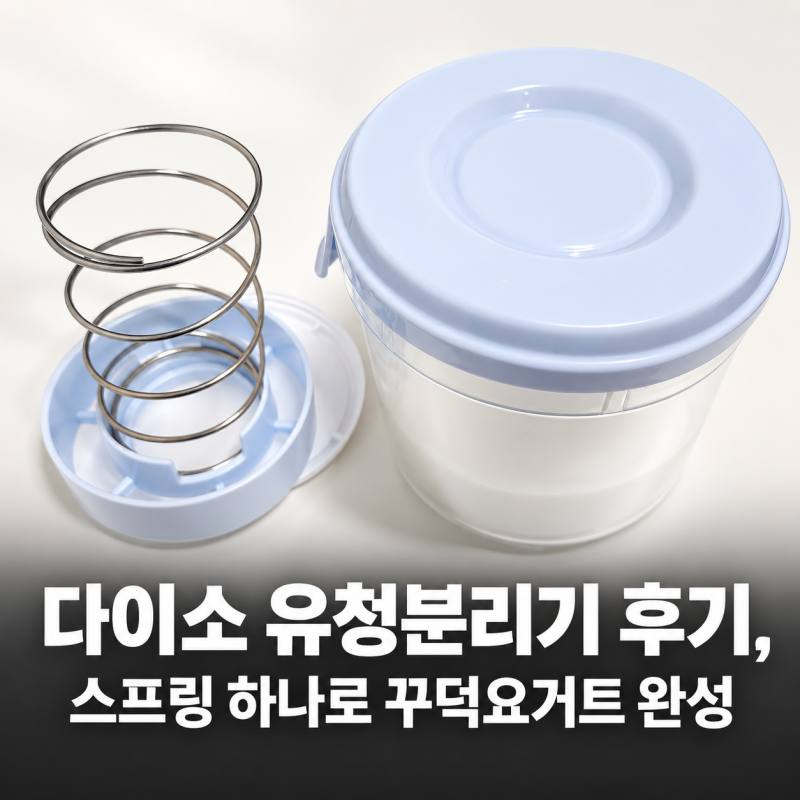 다이소 유청분리기 후기 | 스프링 하나로 그릭요거트가 이렇게 꾸덕