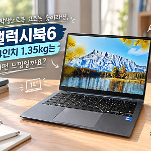 대학생노트북 고르는 중이라면, 갤럭시북6 14인치 1.35kg는 어떤 느낌일까요?