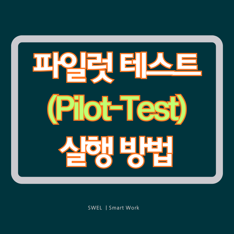 파일럿 테스트: 개선안 실행을 위한 검증 단계 ️