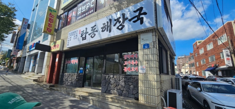 제주 제주공항근처 고사리해장국, 탑동해장국