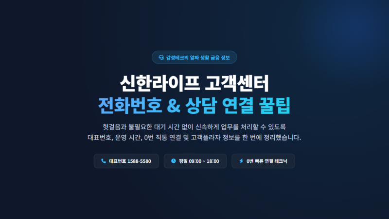 신한라이프 고객센터 전화번호 및 상담원 연결 시간 총정리