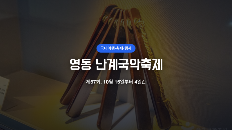 영동 난계국악축제 2026, 제57회 국악 축제입니다