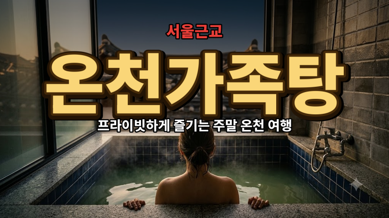 서울 근교 온천가족탕 가기 전 꼭 알 것