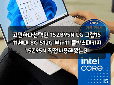 고민하다선택한 15ZB95N LG 그램15 11세대 8G 512G Win11 풀박스패키지 15Z95N 직접사용해봤는데