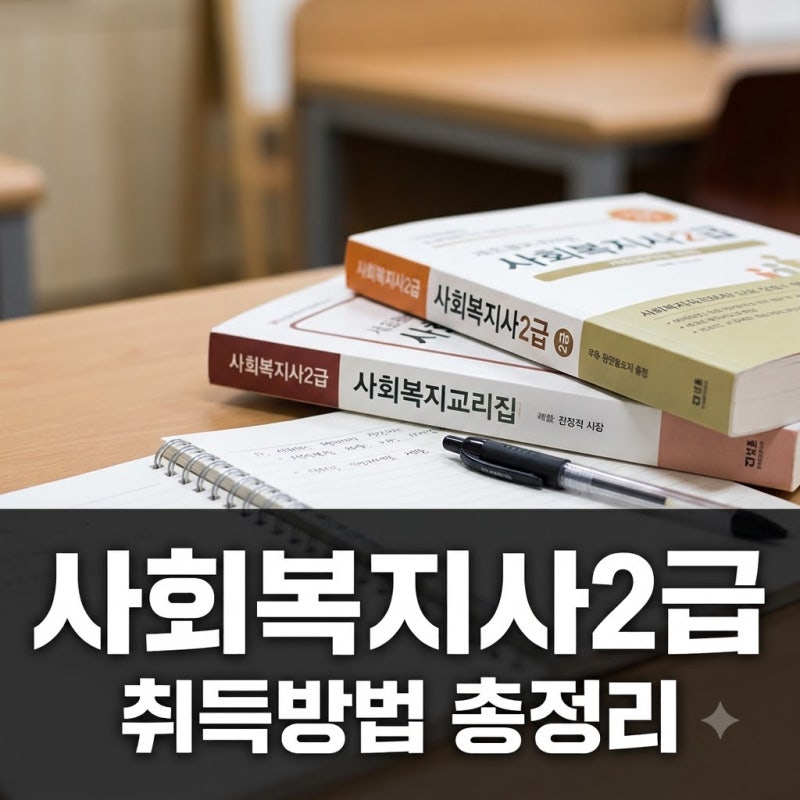 사회복지사2급 취득방법과 실습 160시간 총정리