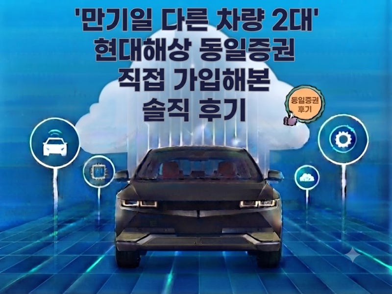 만기일 다른 차량 2대 현대해상 동일증권 직접 가입해본 솔직 후기