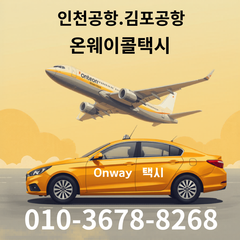 경기도 광주 인천공항 택시요금 최저가 콜밴 콜택시 사전예약방법