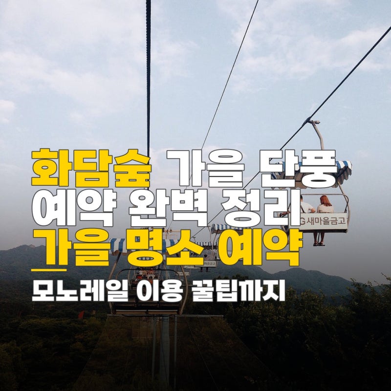 화담숲 예약 시간 늦으면, 화담숲 가을 단풍 시즌 예약 오픈일과 모노레일 이용 방법 완벽 정....