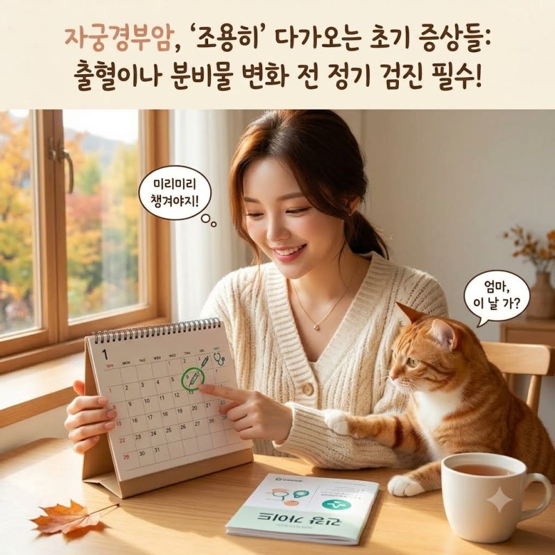 조용해서 놓치기 쉬운 자궁경부암 초기증상, 출혈이나 분비물 변화 생기기 전 정기검진