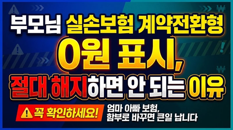 부모님 실손보험 계약전환형 0원 표시, 절대 해지하면 안 되는 이유