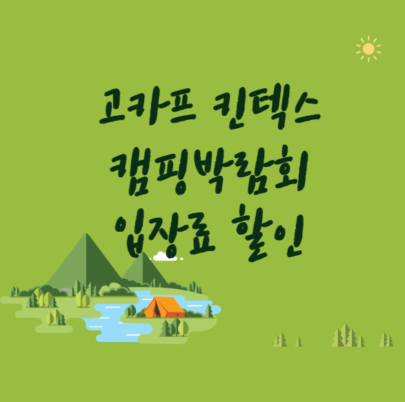 2026 고카프 킨텍스 10월 개최! 캠핑박람회 일정·입장료·사전예약 할인