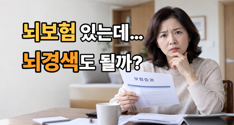 뇌혈관질환보험, 뇌출혈 진단비만 있으면 될까? 뇌경색까지 확인하세요