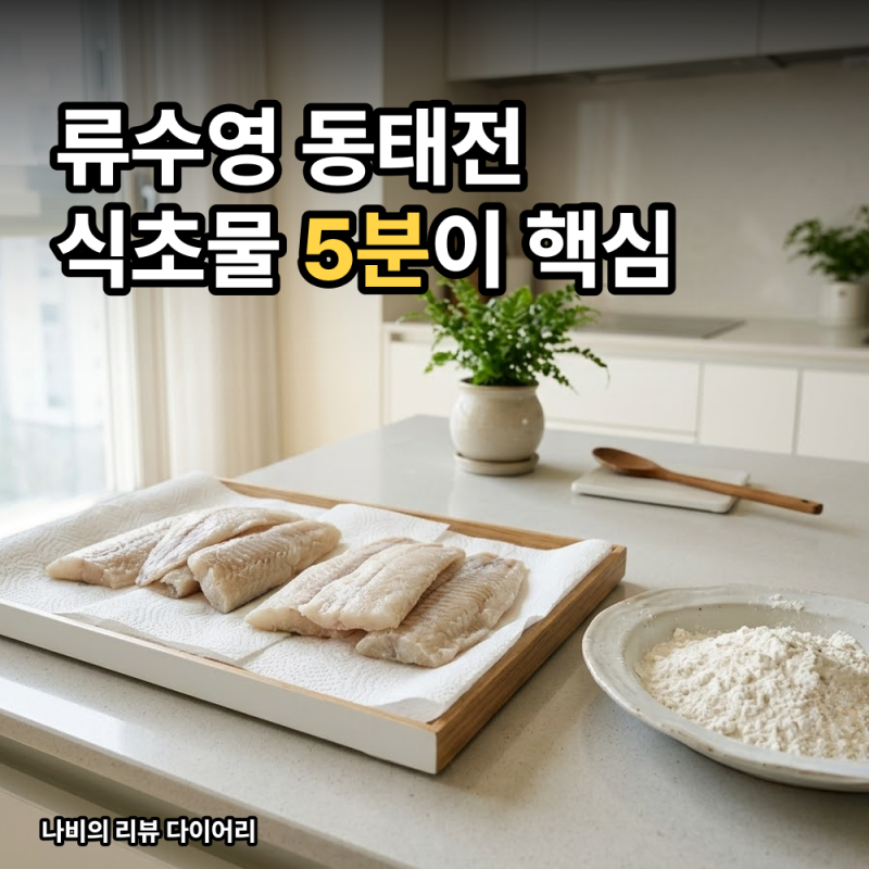 류수영 동태전 레시피, 명절 전이 비리고 눅눅해지는 이유가 식초물 5분에 있었다는데