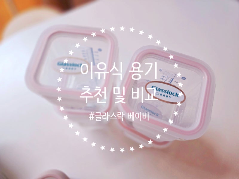이유식 용기 글라스락 베이비, 락앤락, 다이소 제품 비교해보기