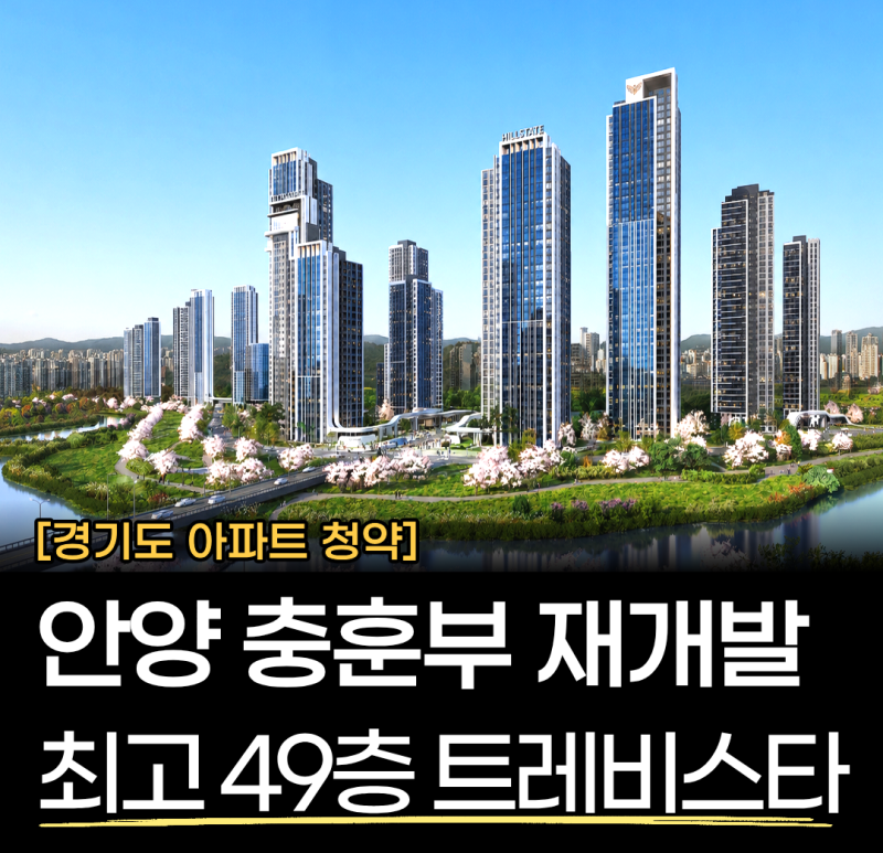 안양 충훈부 재개발 최고 49층 트레비스타 시공사 선정