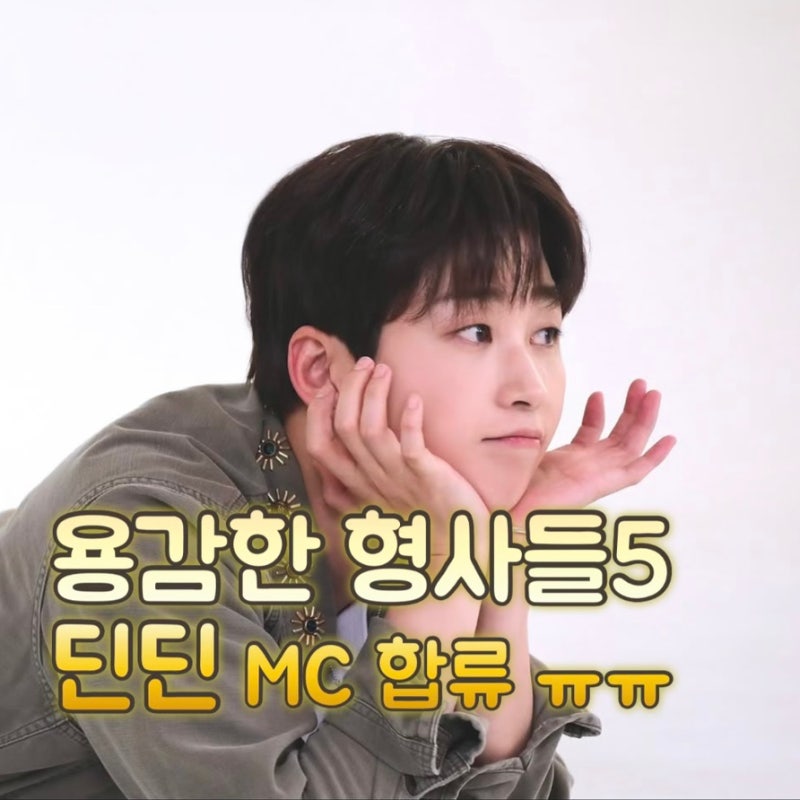 용감한 형사들 5 이번주 이현이 다음주 딘딘… 프로그램이 달라지고 있다