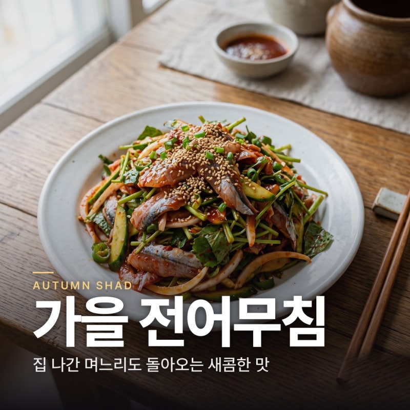전어무침 만드는 법 | 집 나간 며느리도 돌아오는 새콤한 무침