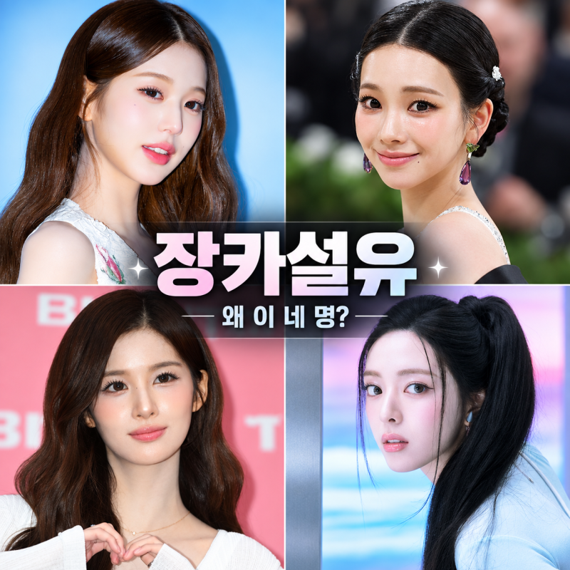 장원영·카리나·설윤·유나, 왜 ‘장카설유’로 묶일까?