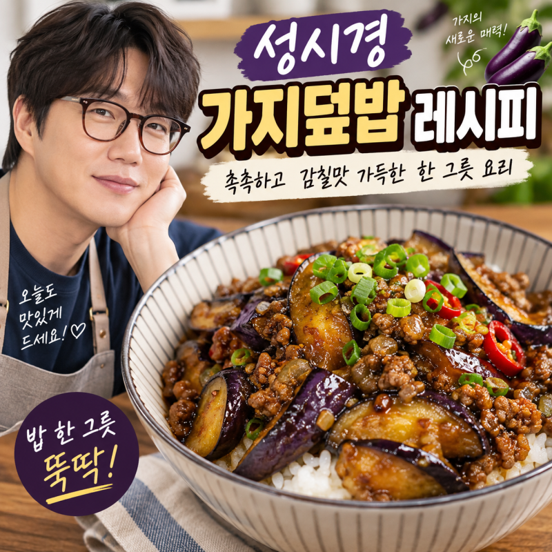 성시경 가지덮밥 레시피, 촉촉하고 감칠맛 가득한 한 그릇 요리 맛있게 만드는 포인트, 가지....