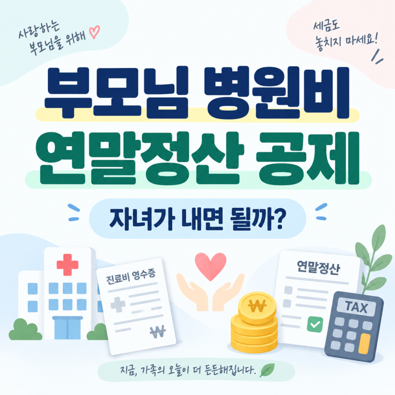 부모님 병원비를 자녀가 내면 연말정산 의료비 공제 받을 수 있을까?