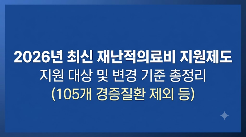 [2026년 최신] 재난적의료비 지원 대상 및 변경 기준 총정리 (105개 경증질환 제외 등)