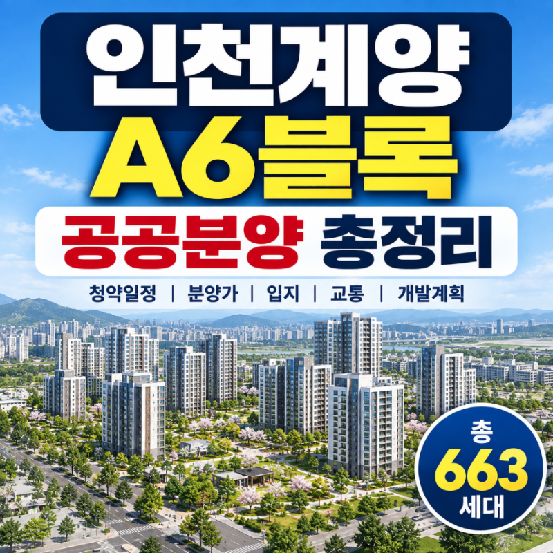 인천계양 A6블록 공공분양 청약 일정 분양가 입지 총정리
