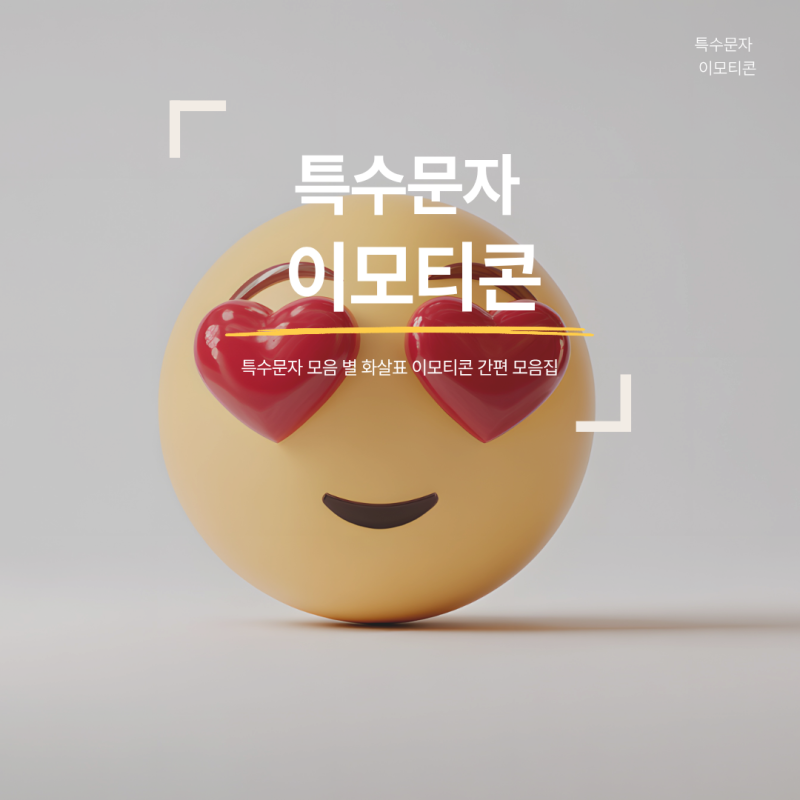 특수문자 모음 별 화살표 이모티콘 간편 복사 모음집