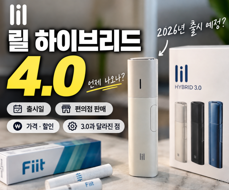 릴 하이브리드 4.0 출시 예정 편의점 가격 할인 이전 모델과 달라진 점