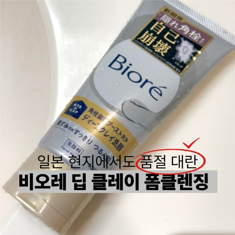 비오레 딥클레이 폼클렌징 후기｜블랙헤드·피지 세안법과 일본 클레이 클렌저 추천
