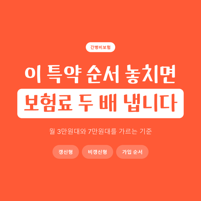 간병비보험 금액, 월 3만원대와 7만원대를 갈라놓는 특약 하나