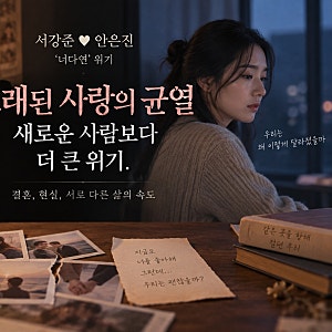 서강준♥안은진 ‘너다연’ 위기, 새로운 사람보다 큰 균열은?