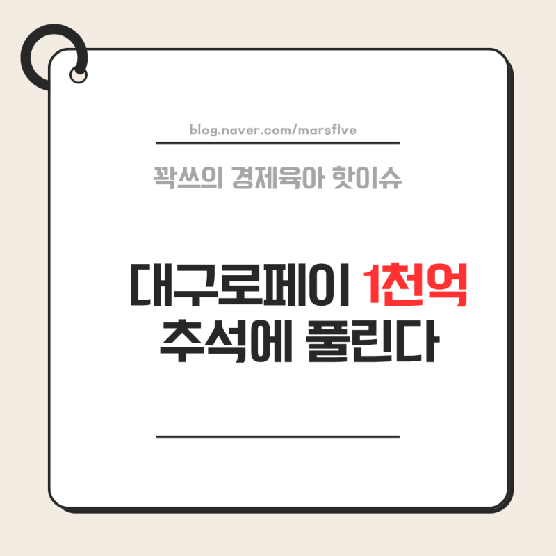 대구로페이 1천억원발행, 10%하인에 최대 15%혜택가능?