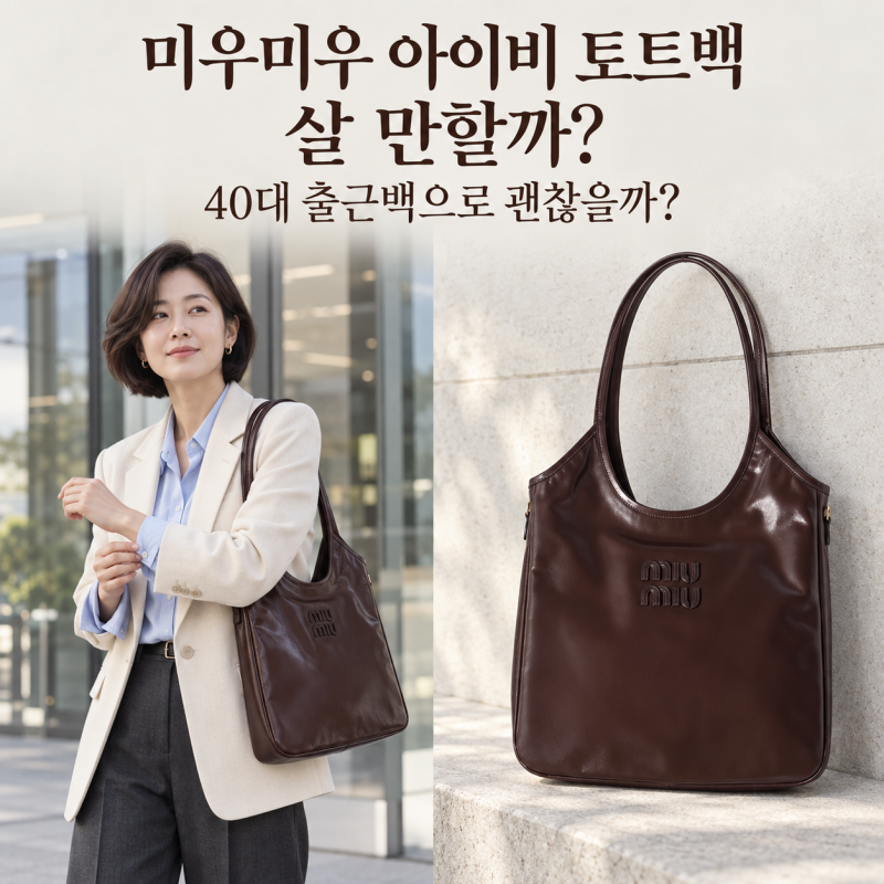 미우미우 아이비 토트백 살 만할까? 40대 출근백으로 괜찮을까