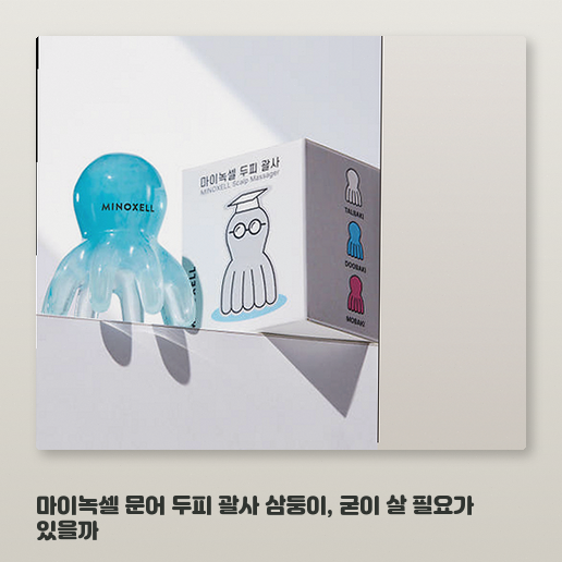 마이녹셀 문어 두피 괄사, 사무실에서 틈틈이 쓰기 괜찮을까