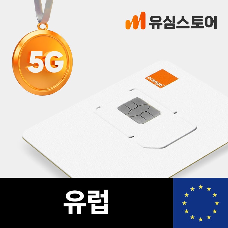 유럽여행 필수템 오렌지 5G 유심 직접 써본 솔직 후기