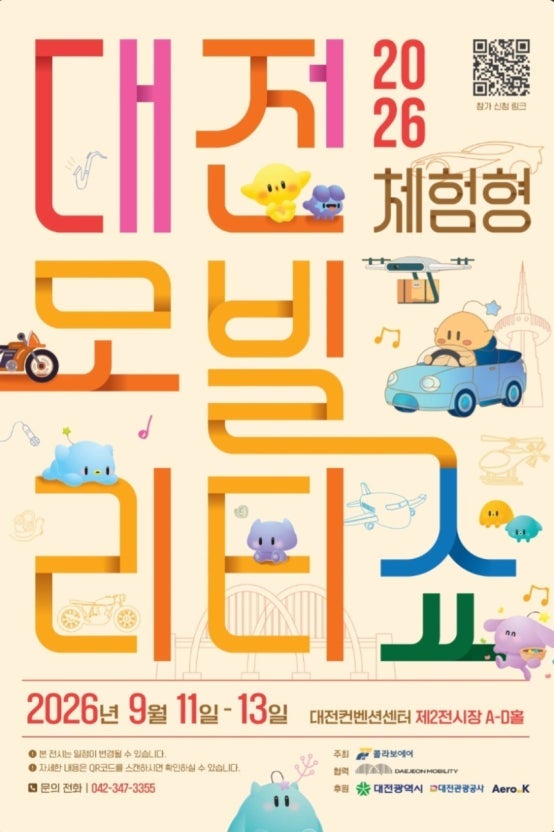2026 대전 체험형 모빌리티쇼 일정 입장료 사전예약