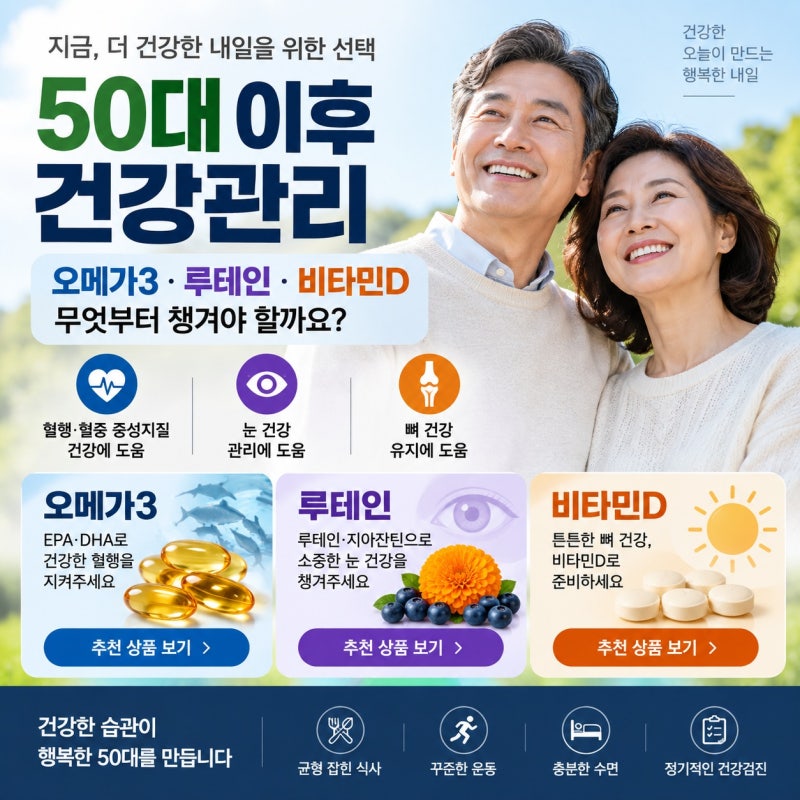 50대 이후 건강관리오메가3·루테인·비타민D 무엇부터 챙겨야 할까?