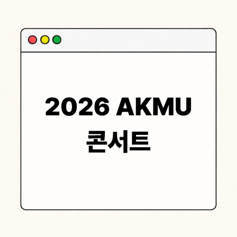 2026 AKMU Concert Schedule Summary | AKMU 'Paradise of Rumors' National Tour Booking and Pre-booking Dates