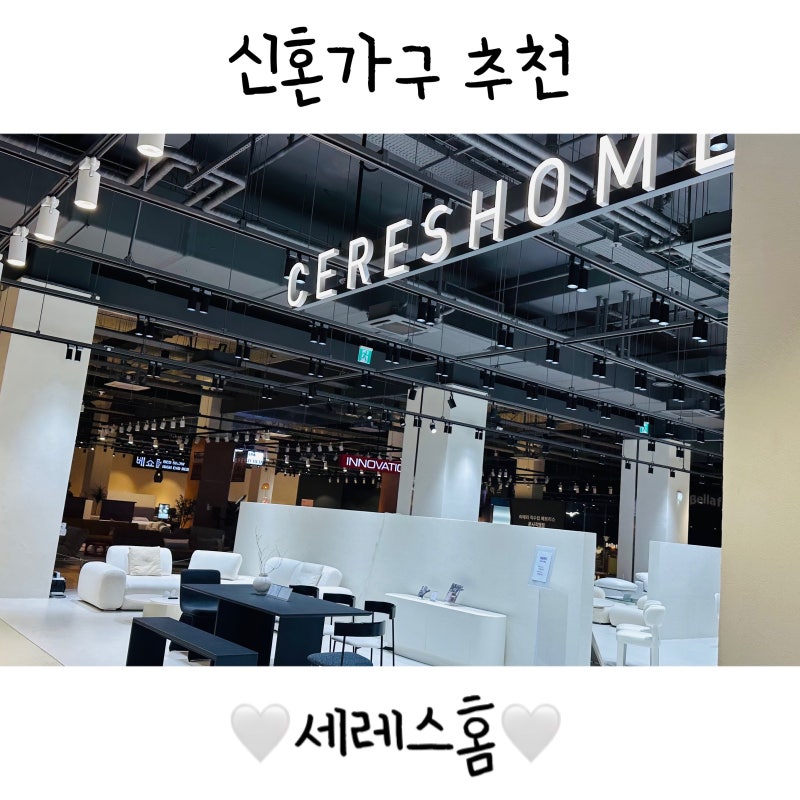 신혼가구 고민 끝! 세레스홈 리빙파워센터 기흥점에서 찾은 우리 집 가구
