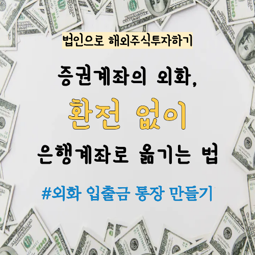증권계좌 달러, 은행으로 옮기려면 그냥은 안 돼요! 외화 통장 만든 이야기