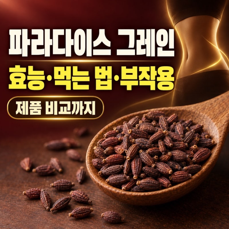 파라다이스 그레인 효능과 먹는 법, 부작용까지…제품 고를 때 ‘함량’만 보면 안 되는 이....