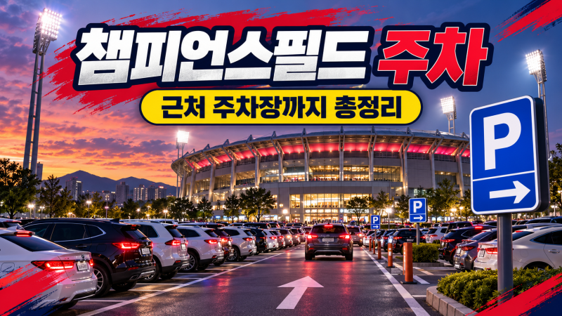 광주-기아 챔피언스필드 주차 총정리｜만차 전 도착시간·근처 주차장 추천