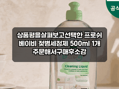 상품평을살펴보고선택한 프로쉬 베이비 젖병세정제 500ml 1개 주문해서구매후소감