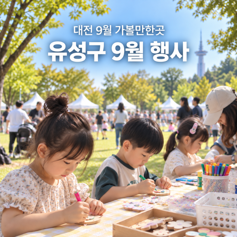 2026 대전 유성구 9월 행사 총정리 마을축제·아이 체험·추석 가볼만한곳