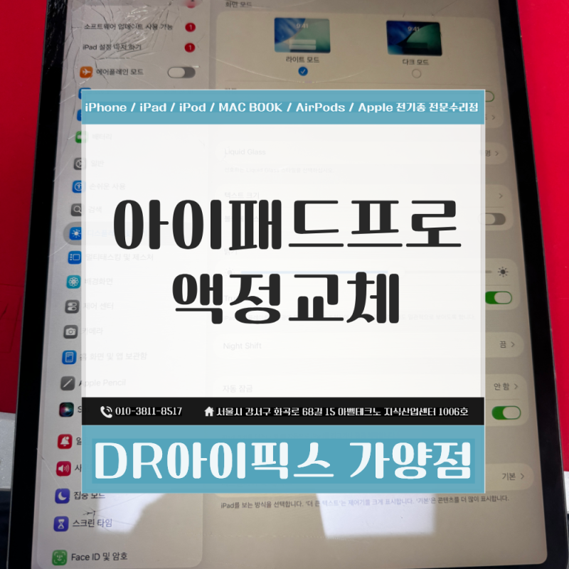 강서구 아이패드 프로 액정 교체 12.9인치 3세대 배터리 교체 전 확인할 점